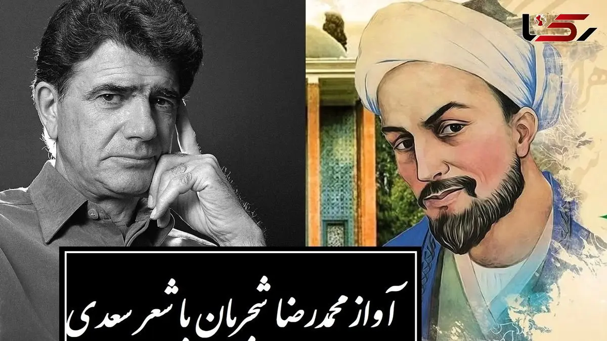 زیباترین آواز محمدرضا شجریان با شورانگیزترین شعر سعدی / دستم نمی رسد که بگیرم عنانِ دوست، رنجورِ عشقِ دوست چنانم که هر که دید