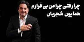  دانلود آهنگ چرا رفتی چرا من بی قرارم همایون شجریان 