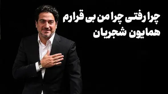  دانلود آهنگ چرا رفتی چرا من بی قرارم همایون شجریان 