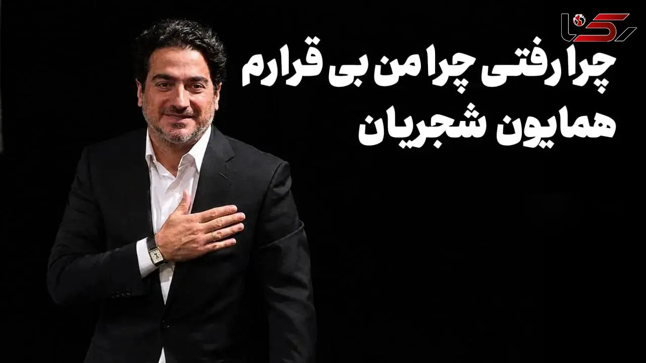  دانلود آهنگ چرا رفتی چرا من بی قرارم همایون شجریان 