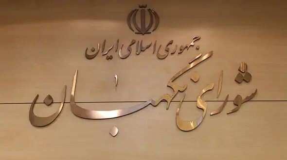 اطلاعیه شورای نگهبان در پی تذکر رهبری صادر شد + جزئیات