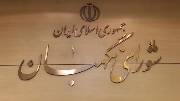 اطلاعیه شورای نگهبان در پی تذکر رهبری صادر شد + جزئیات