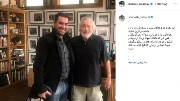 شهاب حسینی در کنار رابرت دنیرو