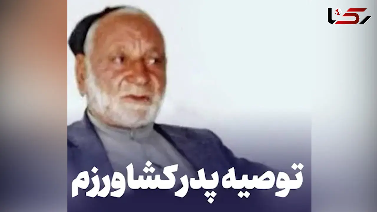 توصیه متواتر پدر رئیس قوه قضائیه به او چه بود ؟ + فیلم