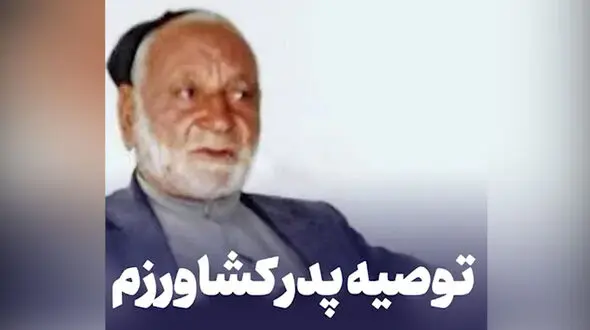 توصیه متواتر پدر رئیس قوه قضائیه به او چه بود ؟ + فیلم