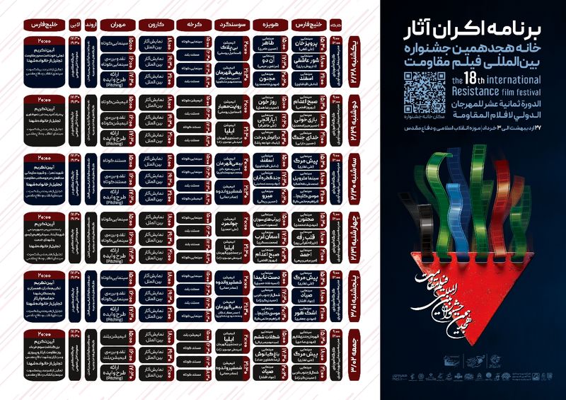 جدول اکران هجدهمین جشنواره بین‌المللی فیلم مقاومت