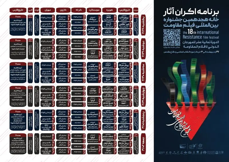 جدول اکران هجدهمین جشنواره بین‌المللی فیلم مقاومت