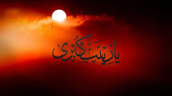 نماهنگ مذهبی /  وفات حضرت زینب(س) با صدای محمد اصفهانی + فیلم 