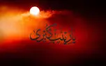 نماهنگ مذهبی /  وفات حضرت زینب(س) با صدای محمد اصفهانی + فیلم 