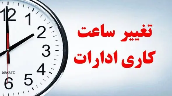 ساعت آغاز به کار ادارات در ماه رمضان اعلام شد؛ از ۷ تا ۹ صبح به صورت شناور