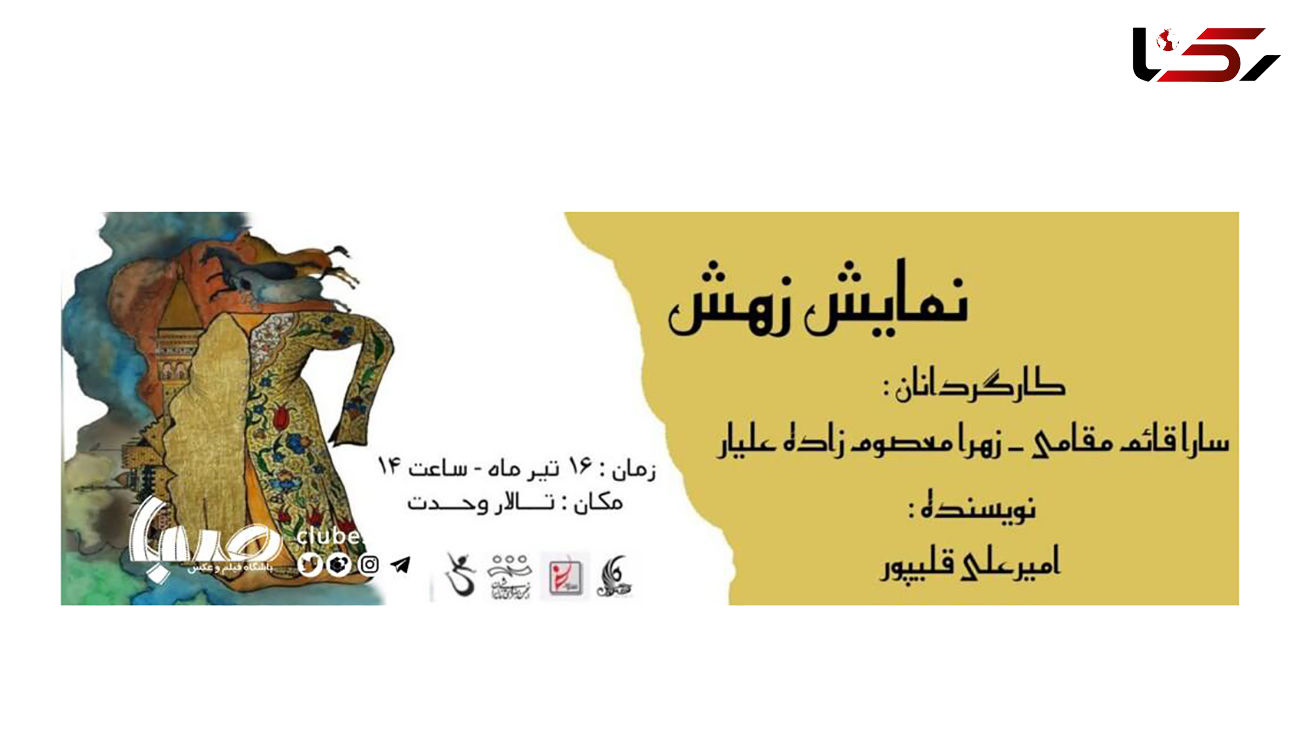 نمایش «زهش» روایت متفاوت از داستان‌های شاهـنامـه