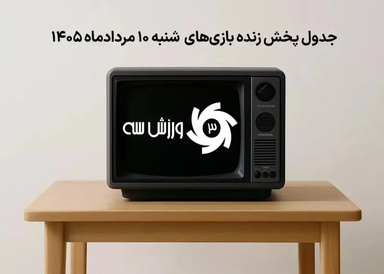 زمان بندی پخش زنده بازی‌های فوتبال شنبه 10 مرداد