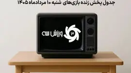 زمان بندی پخش زنده بازی‌های فوتبال شنبه 10 مرداد