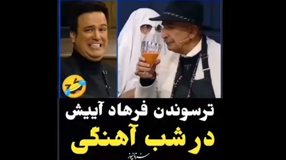ترساندن فرهاد آئیش در برنامه شباهنگی + فیلم