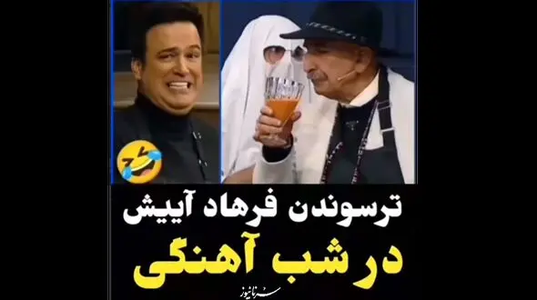 ترساندن فرهاد آئیش در برنامه شباهنگی + فیلم