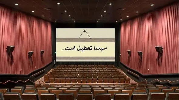 سینماهای کشور دوشنبه و سه‌شنبه هفته آینده تعطیل است
