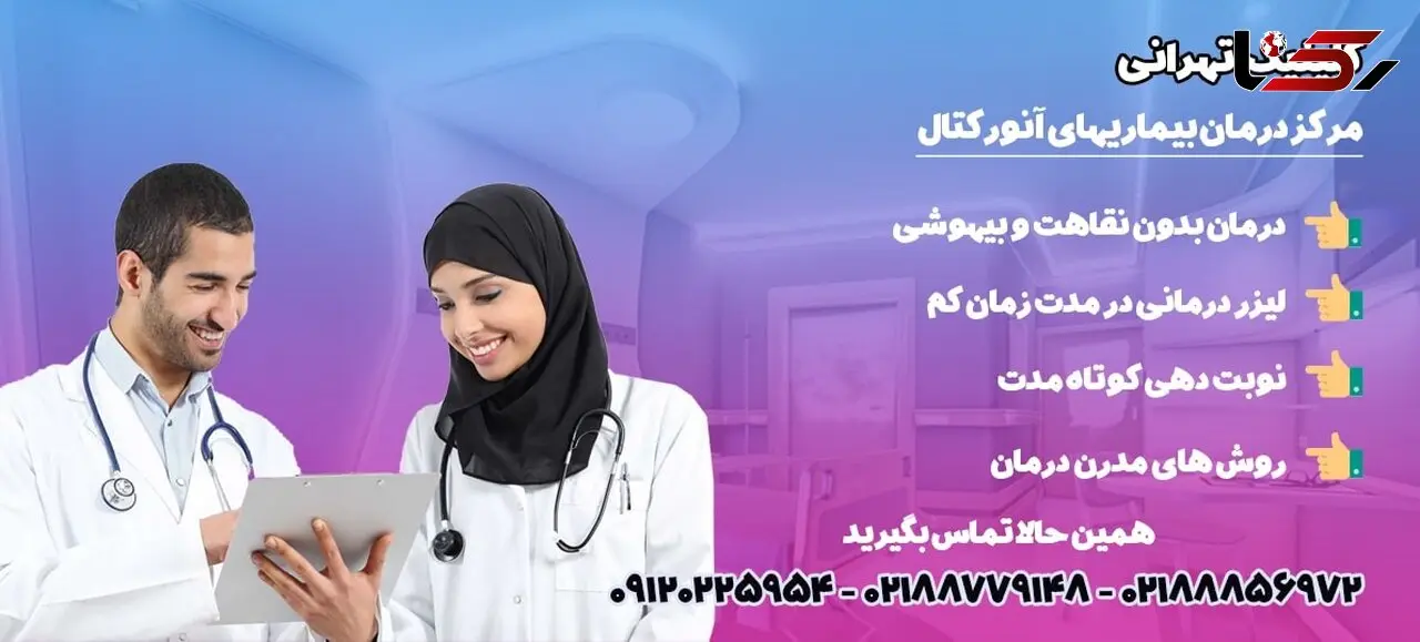 روش های درمان فیستول با لیزر در تهران