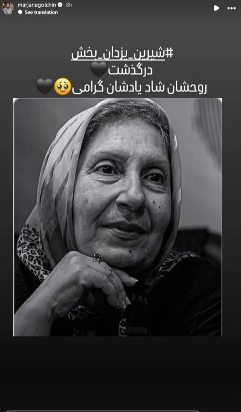 استوری برای فوت شیرین یزدان بخش