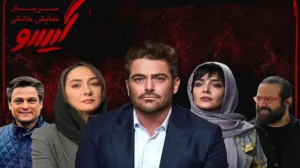 گاف بزرگ در سریال گیسو + فیلم