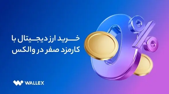 خرید بدون کارمزد ارز دیجیتال از والکس