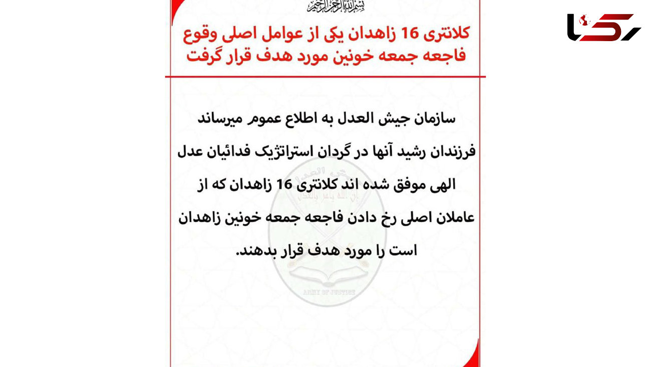 جیش الظلم مسئولیت حمله تروریستی به کلانتری 16 زاهدان را برعهده گرفت 
