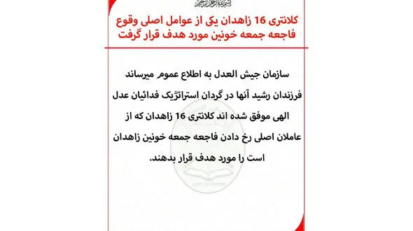 جیش الظلم مسئولیت حمله تروریستی به کلانتری 16 زاهدان را برعهده گرفت 
