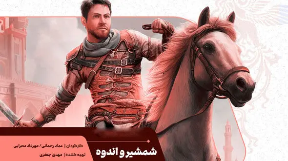 بررسی و نقد انیمیشن شمشیر و اندوه 