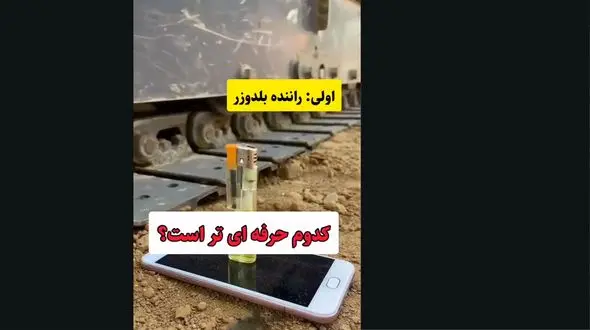 به نظر شما کدام راننده حرفه ای تر است؟