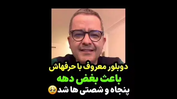 جنجالی ترین فیلم تغییر چهره دوبلور معروف / مردم را به گریه انداخت!