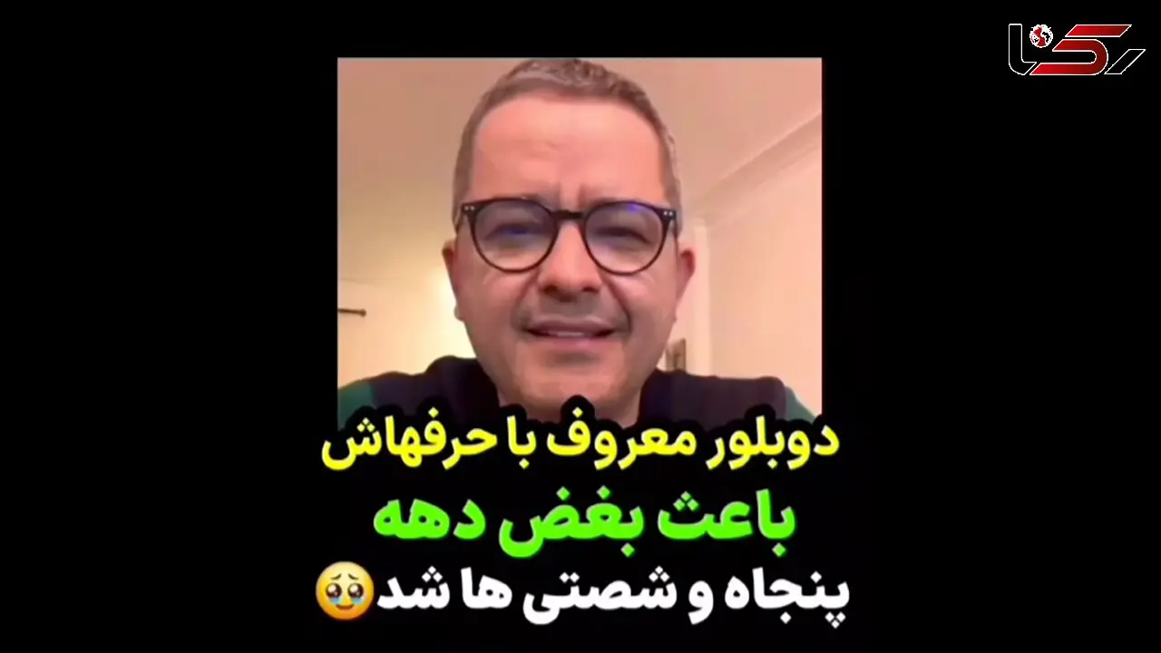 جنجالی ترین فیلم تغییر چهره دوبلور معروف / مردم را به گریه انداخت!