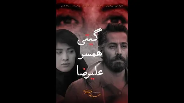 آغاز اکران آنلاین گیتی همسر علیرضا