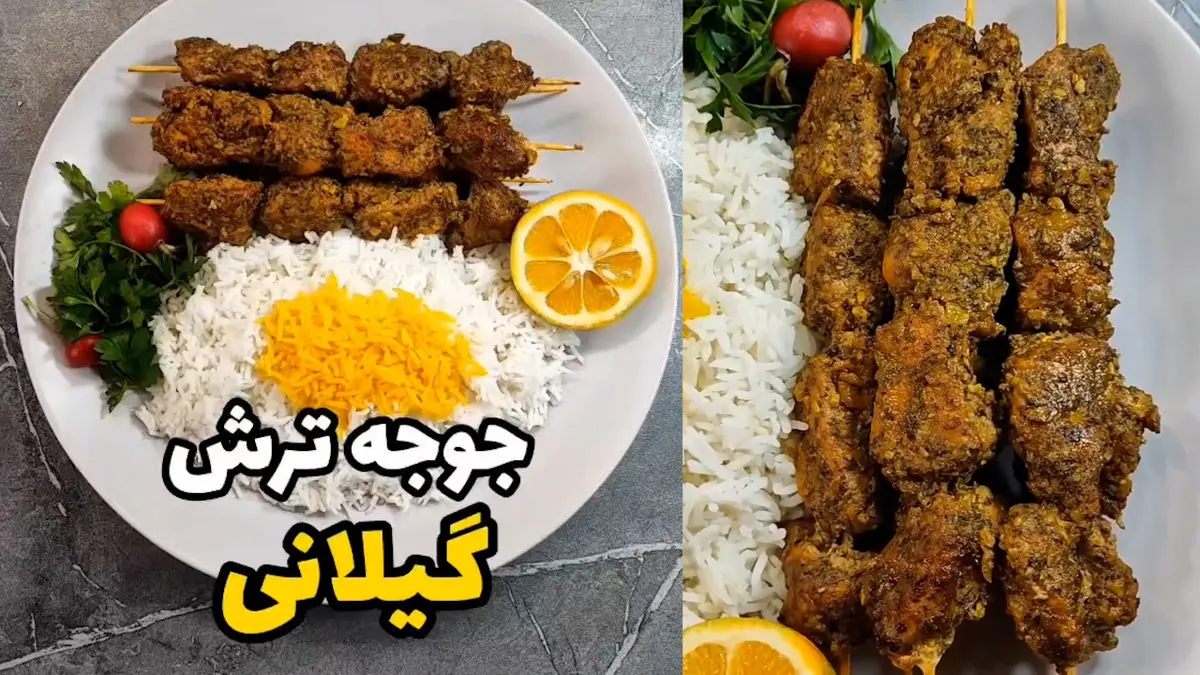 طرز تهیه جوجه ترش گیلانی