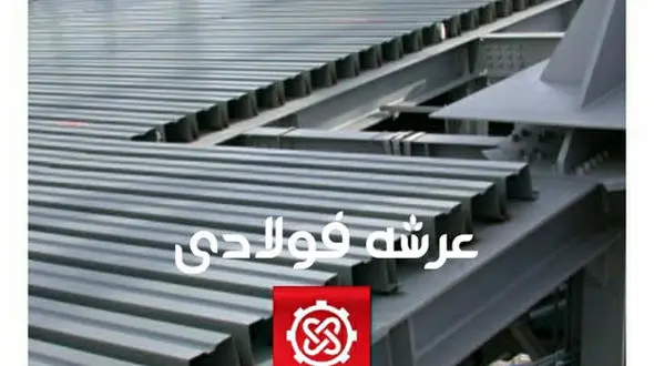 قیمت عرشه ، قیمت سیم خاردار ، قیمت توری مرغی