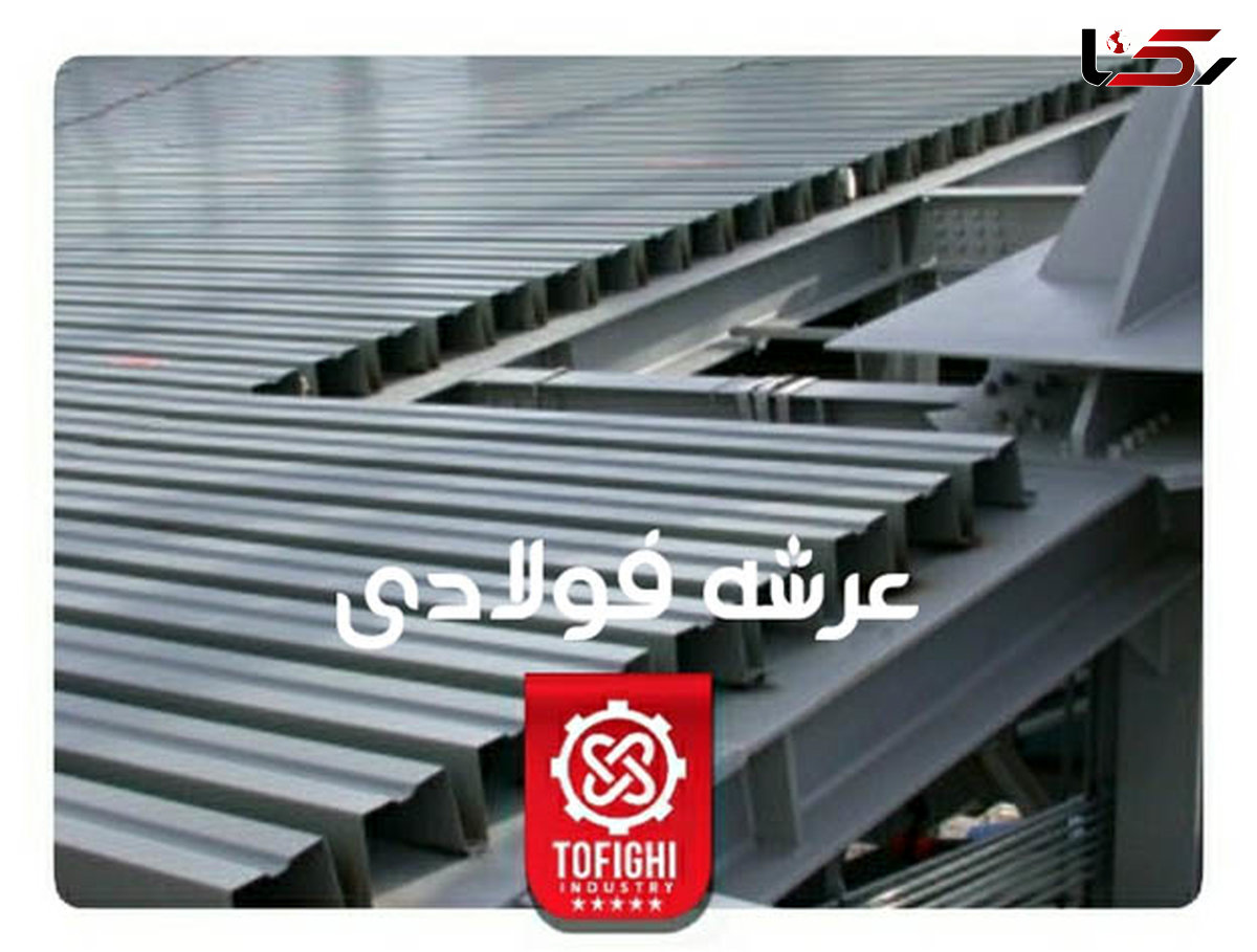 قیمت عرشه ، قیمت سیم خاردار ، قیمت توری مرغی