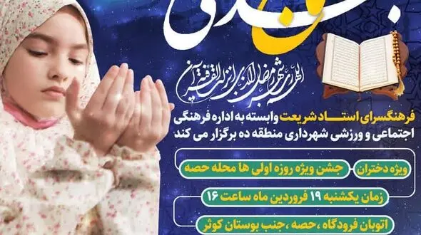 برگزاری جشن بزرگ روزه اولی‌ها در مناطق 15 و 10