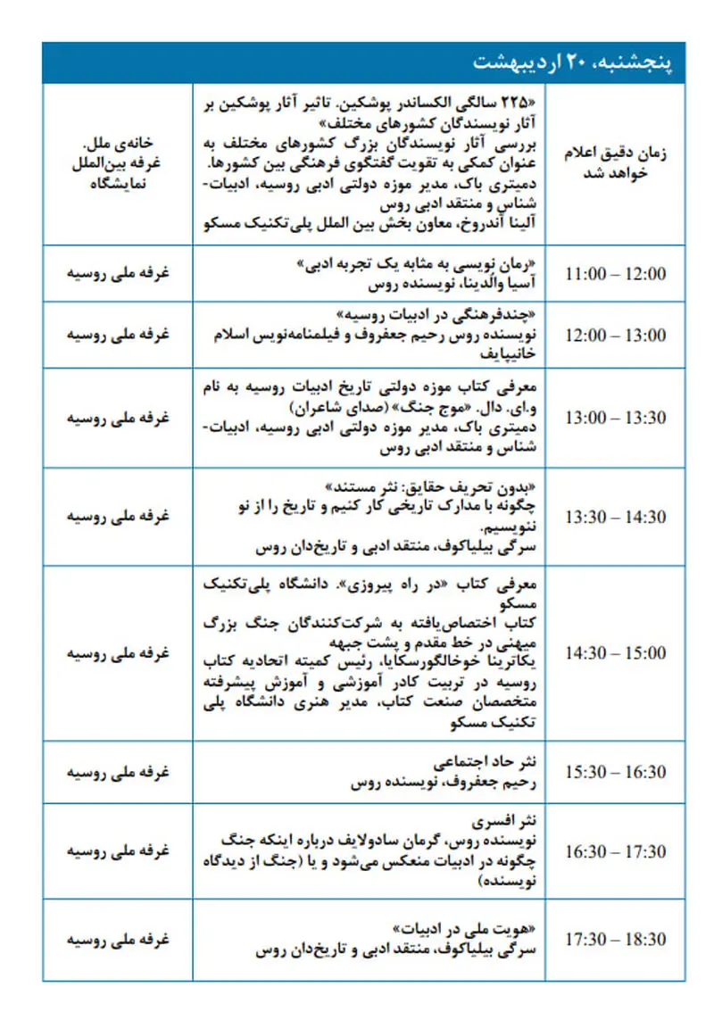برنامه رویدادها در چارچوب حضور روسیه در سی و پنجمین 20 اردیبهشت