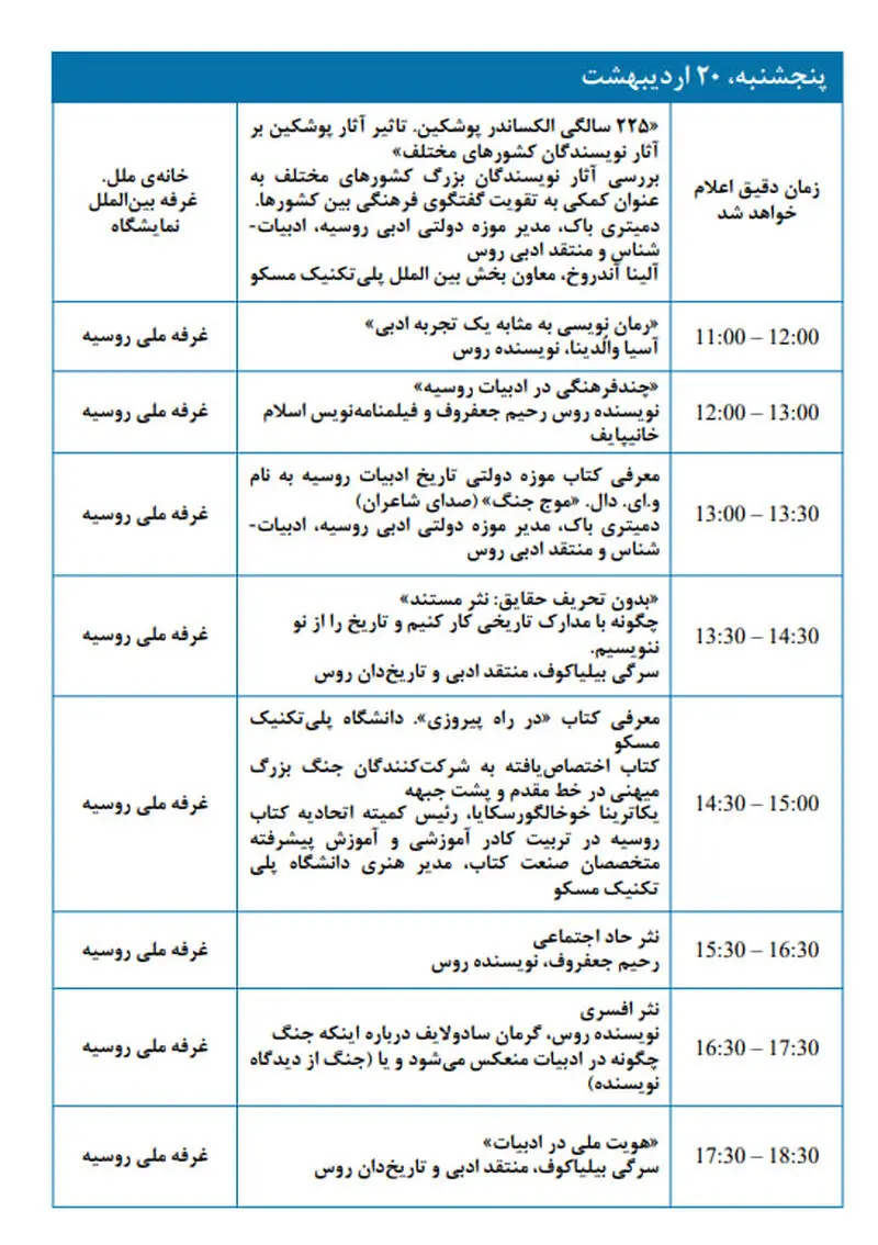 برنامه رویدادها در چارچوب حضور روسیه در سی و پنجمین 20 اردیبهشت
