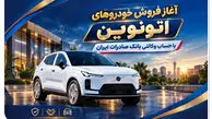 آغاز فروش خودروهای اتونوین با حساب وکالتی بانک صادرات ایران