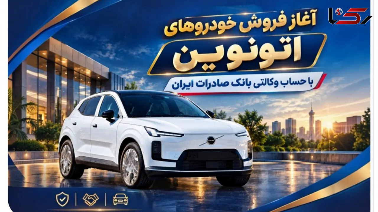 آغاز فروش خودروهای اتونوین با حساب وکالتی بانک صادرات ایران
