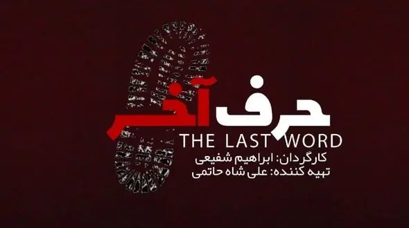 «حرف آخر» کلید خورد