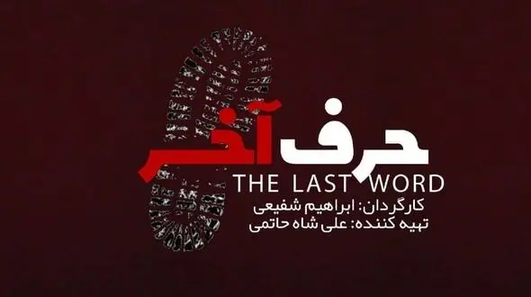 «حرف آخر» کلید خورد