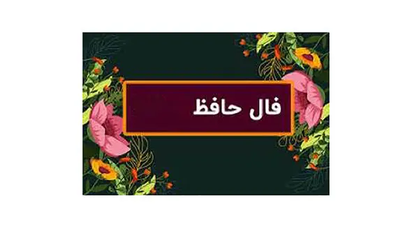 تفسیر فال حافظ امروز 8 تیر ماه