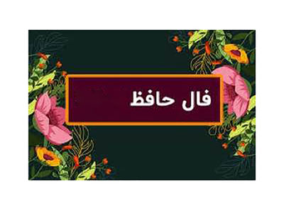 تفسیر فال حافظ فردا 8 تیر ماه