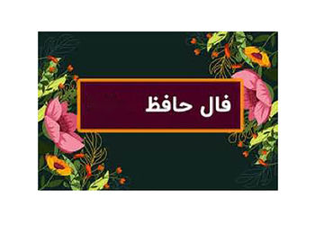 تفسیر فال حافظ فردا 8 تیر ماه
