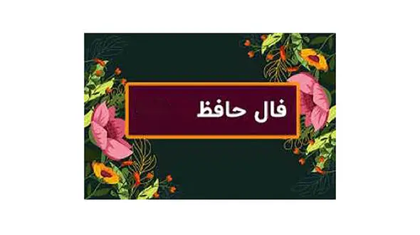 فال حافظ امروز 28 بهمن