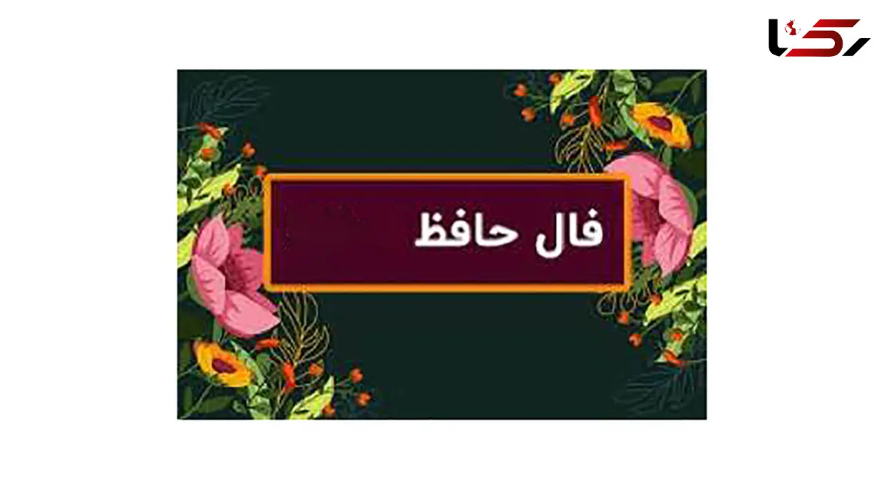 تفسیر فال حافظ امروز 8 تیر ماه