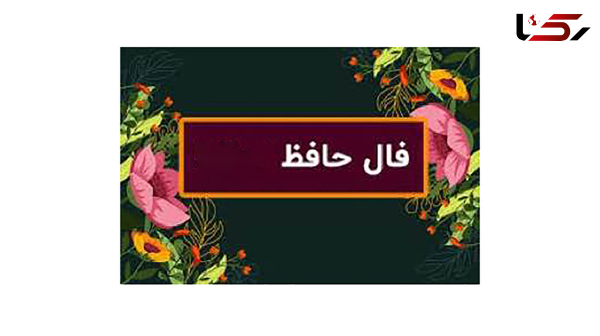تفسیر فال حافظ فردا 8 تیر ماه