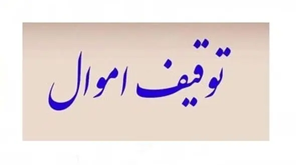  پایان راه لکسوز 200 میلیاردی / پلیس وارد عمل شد!