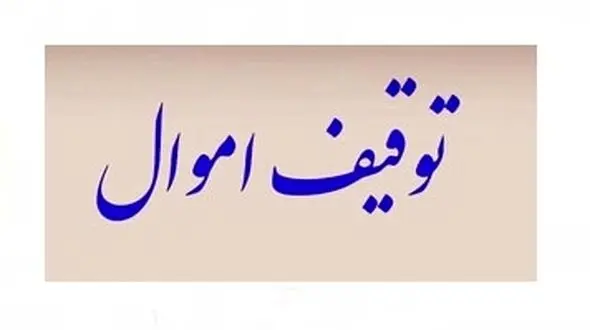  پایان راه لکسوز 200 میلیاردی / پلیس وارد عمل شد!