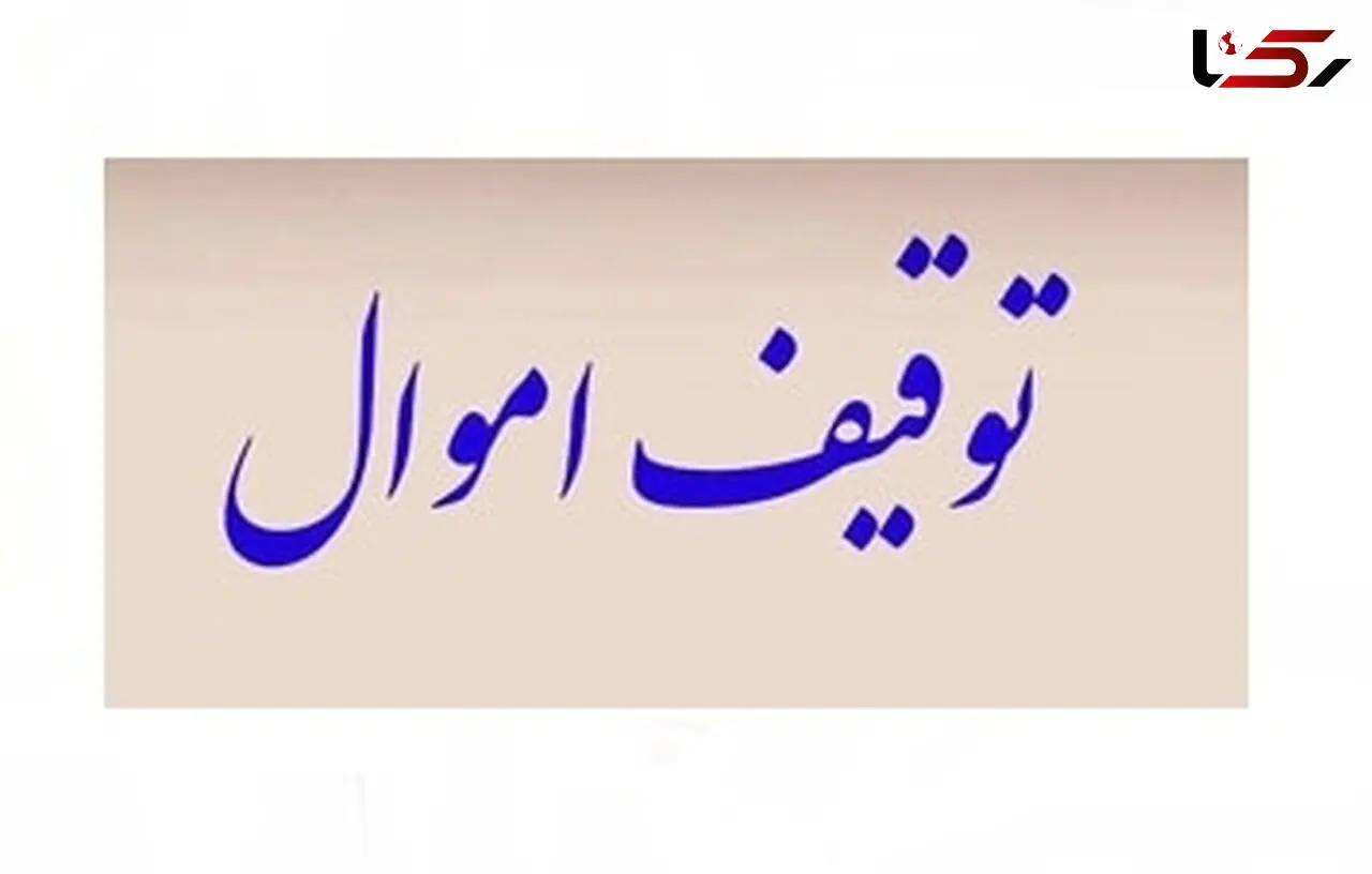  پایان راه لکسوز 200 میلیاردی / پلیس وارد عمل شد!